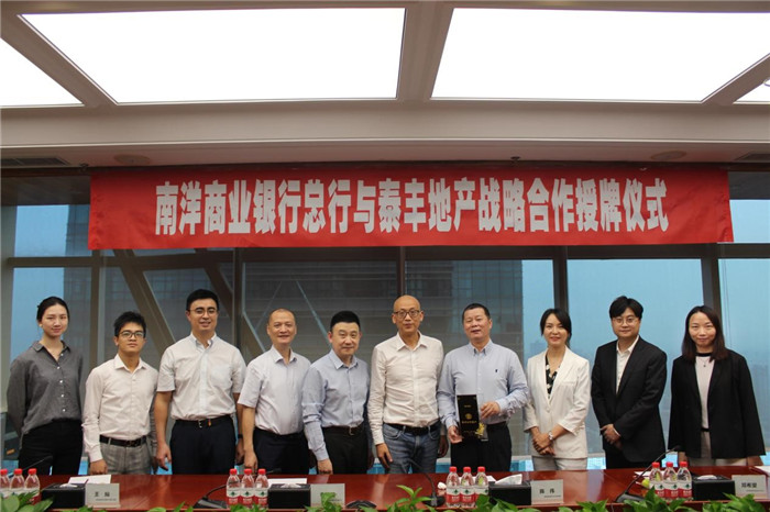 南洋商業(yè)銀行總行與泰豐地產(chǎn)舉行戰(zhàn)略合作授牌儀式5.jpg 南洋商業(yè)銀行總行與泰豐地產(chǎn)舉行戰(zhàn)略合作授牌儀式5.jpg